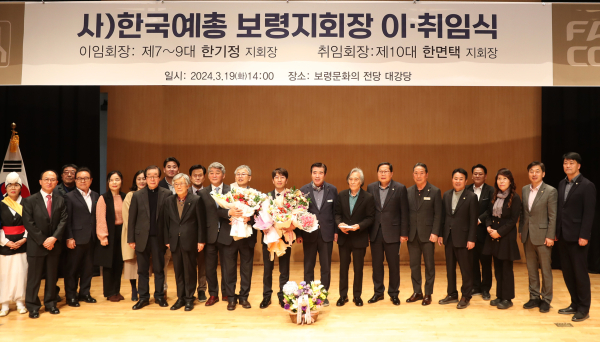 한면택 제10대 한국예총 보령지회장 취임식 모습