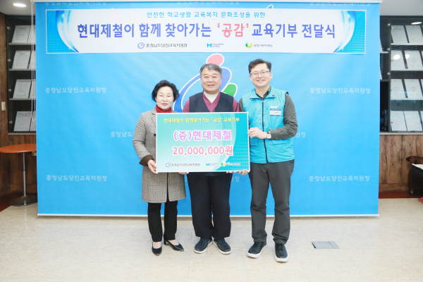 교육기부금 2차 전달식 사진 (왼쪽부터 당진시복지재단 양기림 이사장, 당진교육지원청 이한복 교육감, 현대제철 최해진 상무)