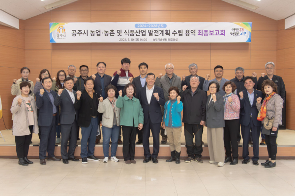 지난 19일,  ‘공주시 농업·농촌 및 식품산업 발전계획 수립 연구용역’ 최종보고회 개최 단체사진