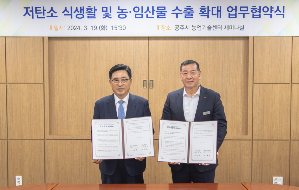 공주시- 한국농수산식품유통공사와 저탄소 식생활 캠페인 협약식 모습