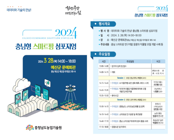 충남형 스마트팜 심포지엄 개최