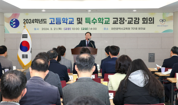 2024학년도 고등학교 및 특수학교 교장 · 교감 회의 개최