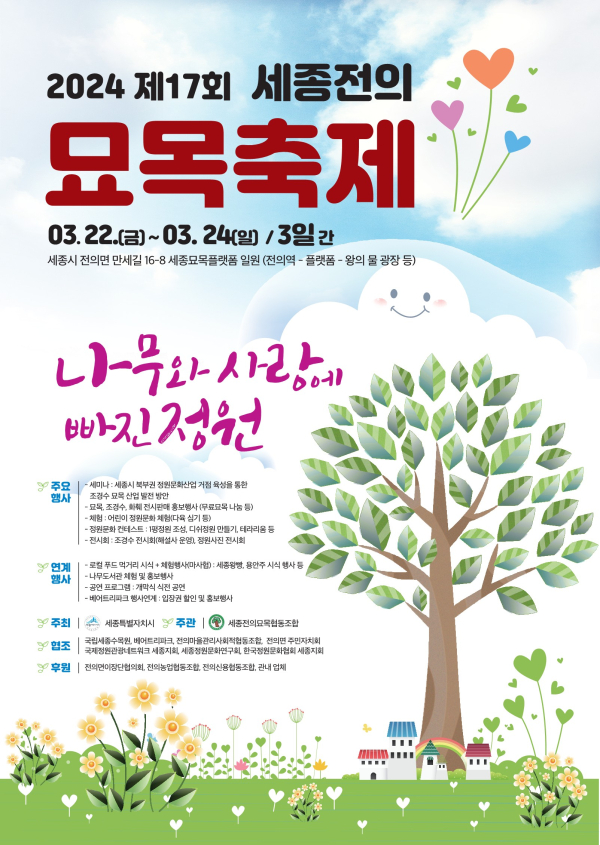 세종전의묘목축제 포스터