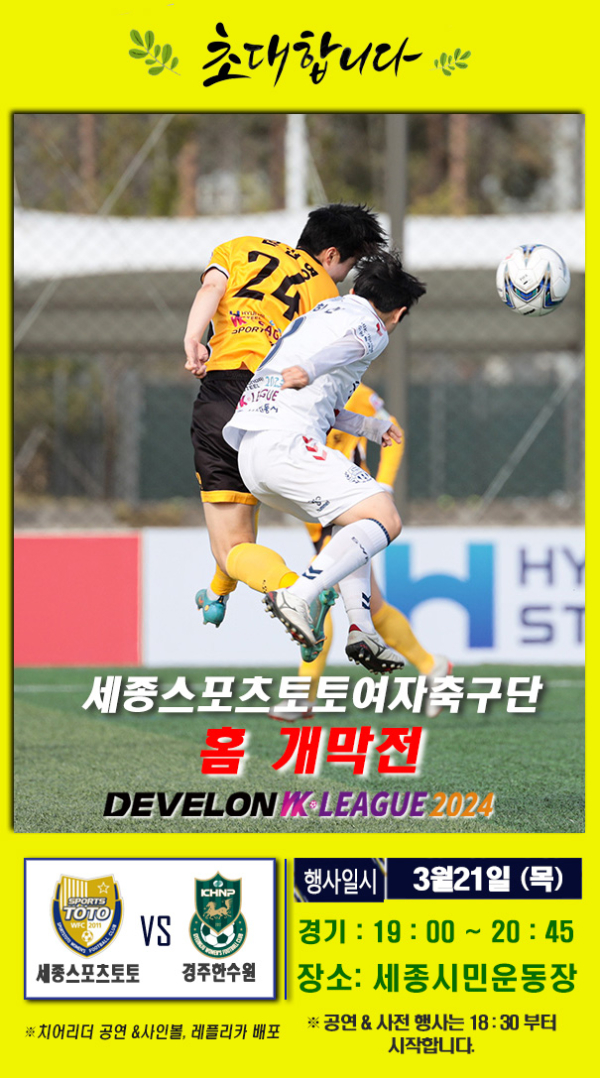 세종스포츠토토 여자축구단 2024시즌 홈 개막전 포스터
