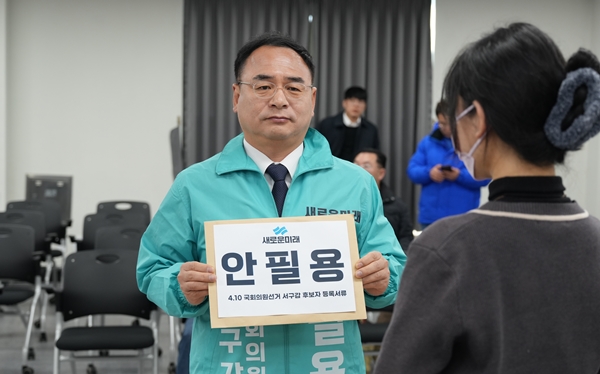 새로운미래 안필용 대전 서구갑 국회의원 후보