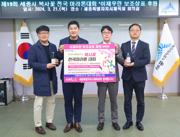 제19회 세종특별자치시 복사꽃 전국 마라톤대회 홍보에 ㈜선양소주 ‘이제 우린’ 소주병 보조라벨 전달식