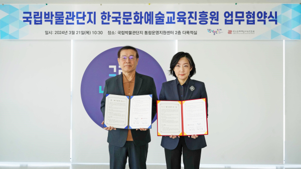 국립박물관단지 한국문화예술교육진흥원 MOU 체결 사진