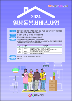 서산시 일상돌봄 서비스 대상자 모집 홍보물