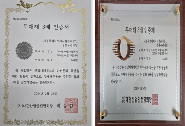 세종공동구 무재해운동 3배수 인증 취득