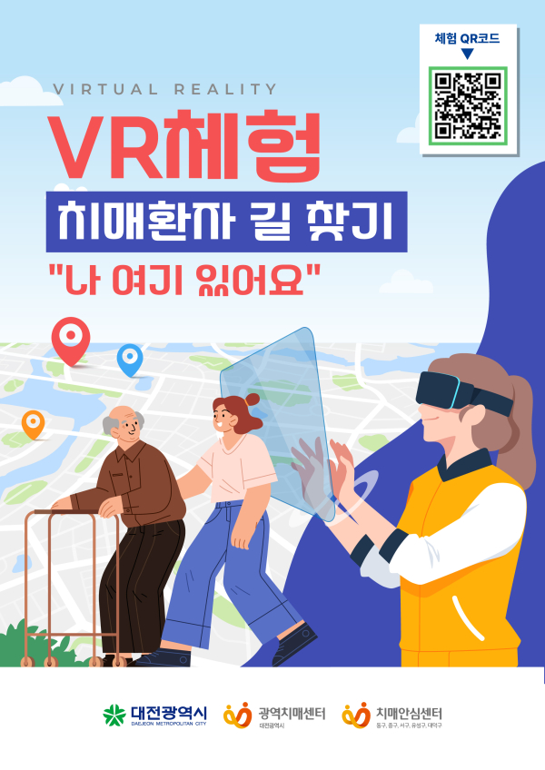 치매환자 길 찾기 VR 콘텐츠 유관기관 보급