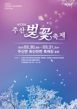 제18회 주산벚꽃축제 포스터