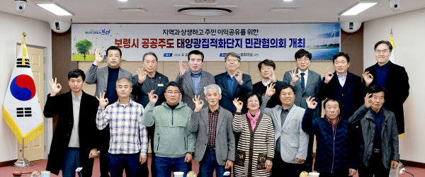 공공주도 태양광집적화단지 조성사업 민관협의회 개최