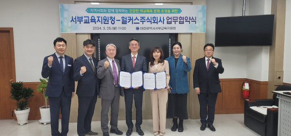 대전서부교육지원청-헐커스 주식회사 업무협약식 개최