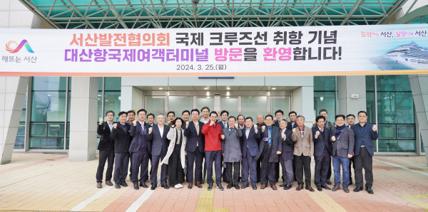 이완섭 서산시장을 비롯한 기관장들이 지난 25일 서산 대산항 국제여객터미널을 견학했다.