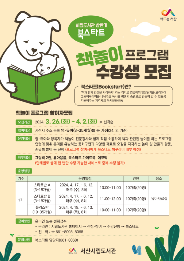 서산시 북스타트 책 놀이 프로그램 수강생 모집 홍보물