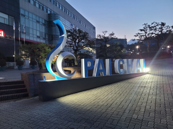 배재대 정회경 교수 발전기금으로 조성한 조형물