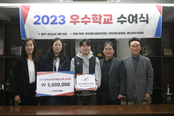 대한핸드볼협회 아카데미로부터 올해의 우수학교에 선정되었고 ‘2023 우수학교 현판 및 장학금 수여식’ 진행