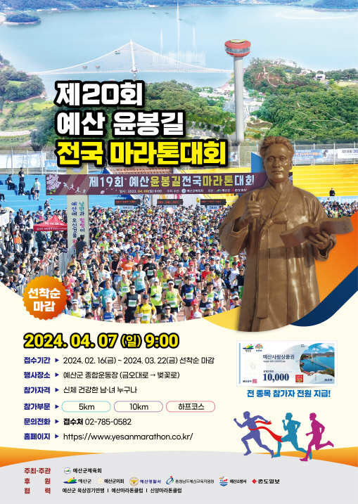 제20회 윤봉길 마라톤 대회 홍보 포스터
