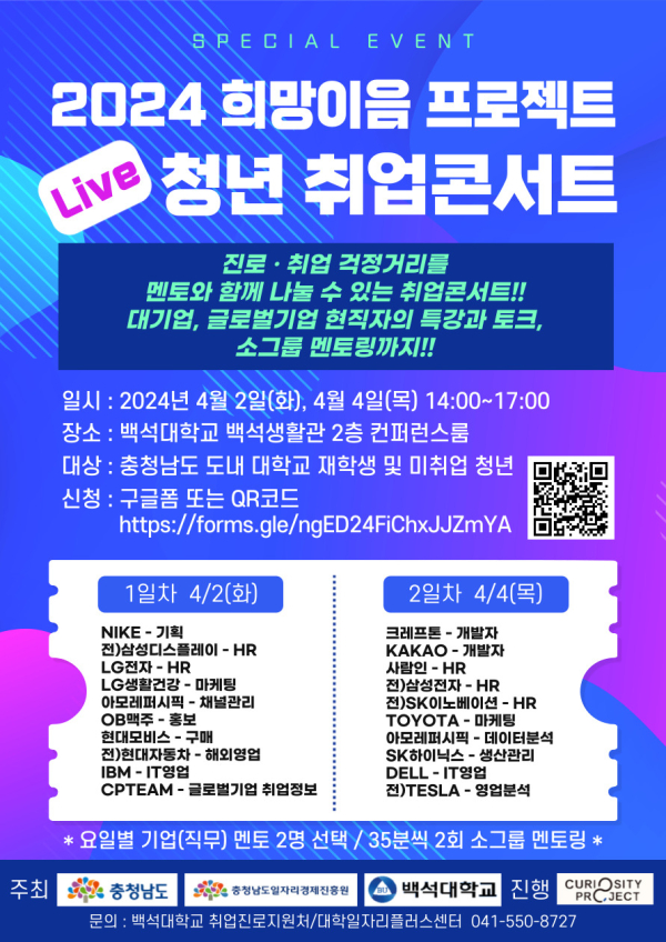 청년 취업콘서트(백석대학교) 모집 포스터