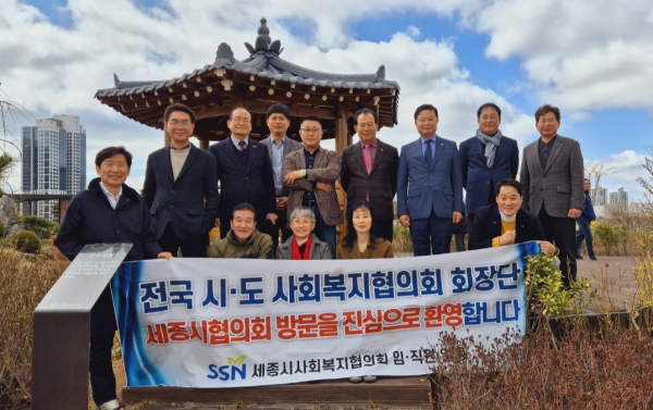 지난 26일 행복도시 세종에서 시·도 사회복지협의회 회장단 회의 개최