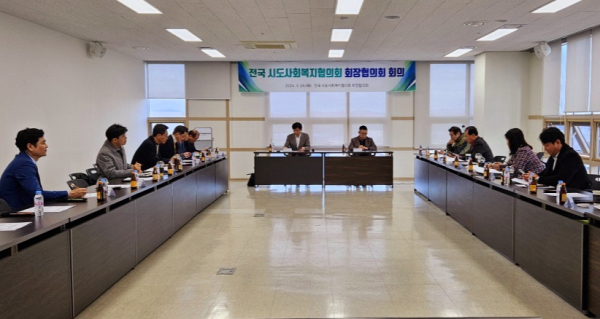 지난 26일 행복도시 세종에서 시·도 사회복지협의회 회장단 회의 개최