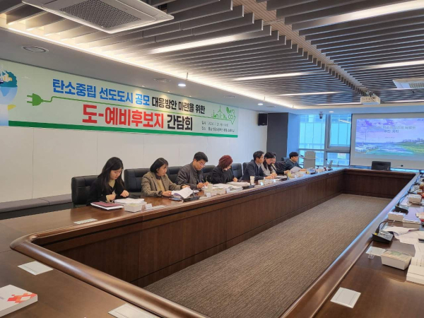탄소중립 선도도시 국가 공모 대응 간담회
