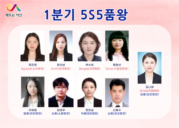 서산시 1분기 5S5품왕으로 선발된 시 직원 9명