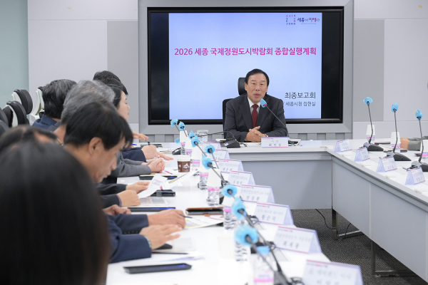 2026 세종 국제정원도시박람회 종합실행계획 연구용역 최종보고회 개최