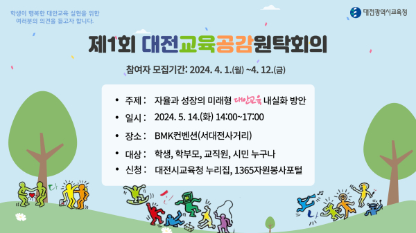 2024년 제1회 대전교육공감원탁회의 토론 참여자 모집