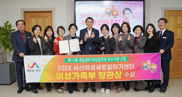 29일 시청 시장실에서 이완섭 서산시장과 관계 공무원, 새일센터 관계자들이 여가부 장관상 수상을 기념했다.