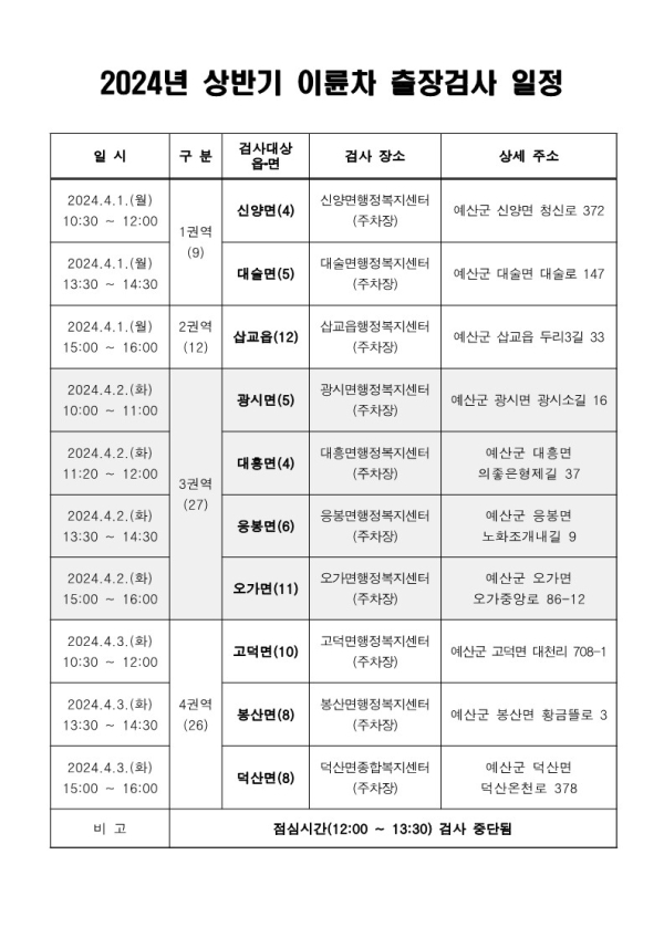 2024년 상반기 이륜차 출장검사 일정