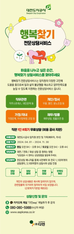 대전도시공사 근로자지원프로그램(EAP)