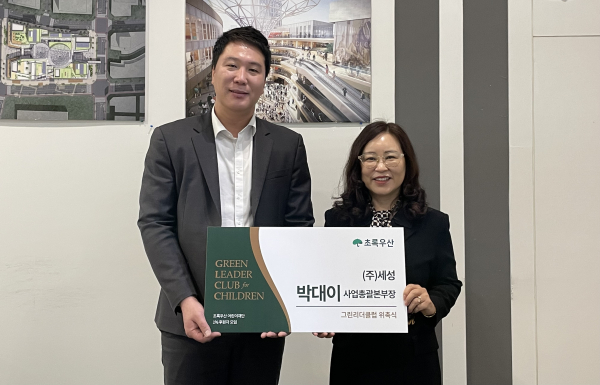 ㈜세성 박대이 사업총괄본부장, 초록우산 세종지역본부 박미애 본부장