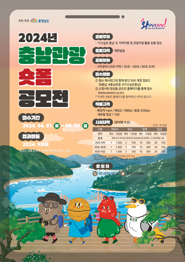 충남관광 숏폼 공모전 포스터