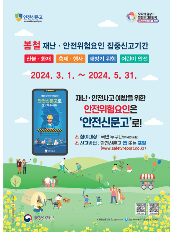 5월까지 재난 안전 신고제도 안내