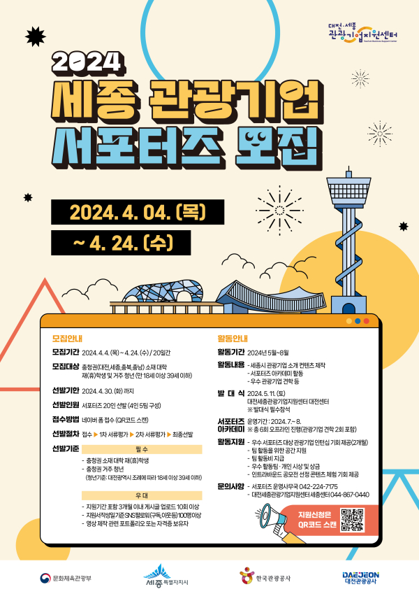 '2024 세종 관광기업 서포터즈’ 모집 포스터