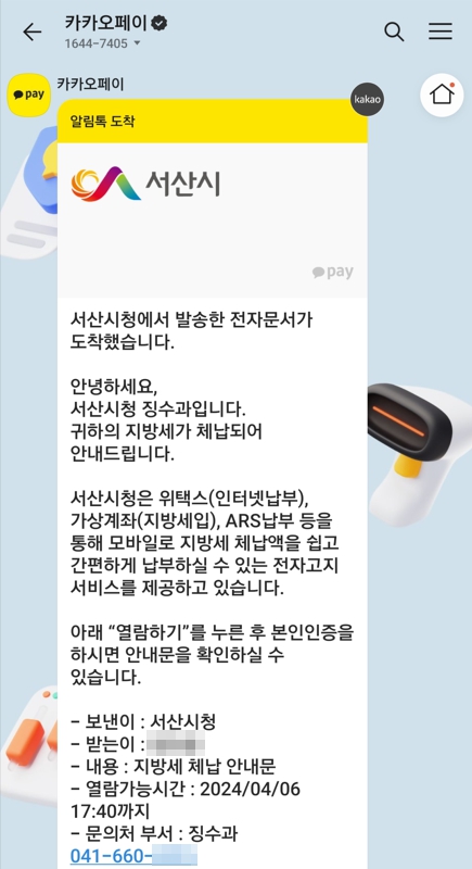 서산시 지방세 체납 알림톡 서비스 예시
