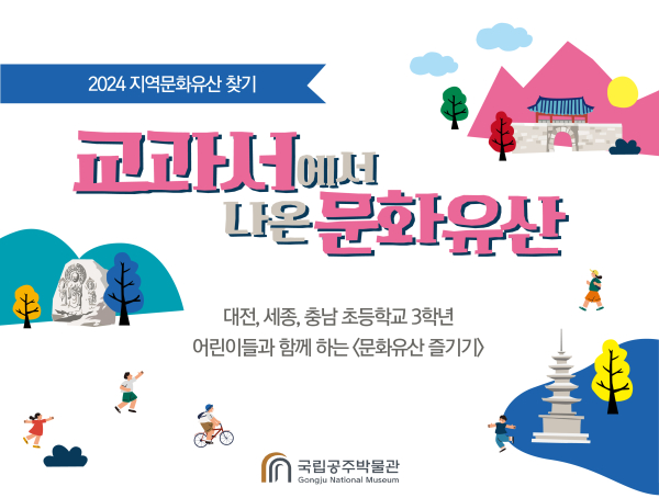 교과서에서 나온 문화유산 프로그램 홍보물