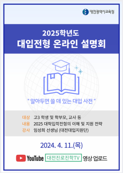 2025 대학입학전형 온라인 진학설명회