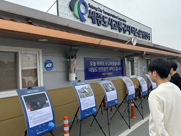 대평동 버스운영센터와 조치원버스터미널에서 교통사고 예방을 위해 교통사고 사진전 개최 모습