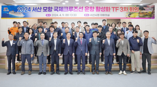 9일 시청 대회의실에서 이완섭 서산시장 주재로 진행된 ‘2024 서산 모항 국제 크루즈선 운항 활성화 TF 3차 회의