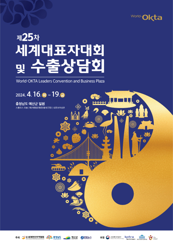 제25차 세계대표자대회 및 수출상담회 포스터