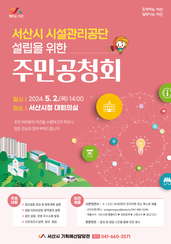 서산시 시설관리공단 설립 주민공청회 개최 홍보물