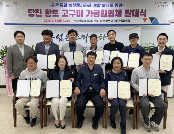 ‘당진 황토 고구마 가공 협의체’ 위촉식 모습