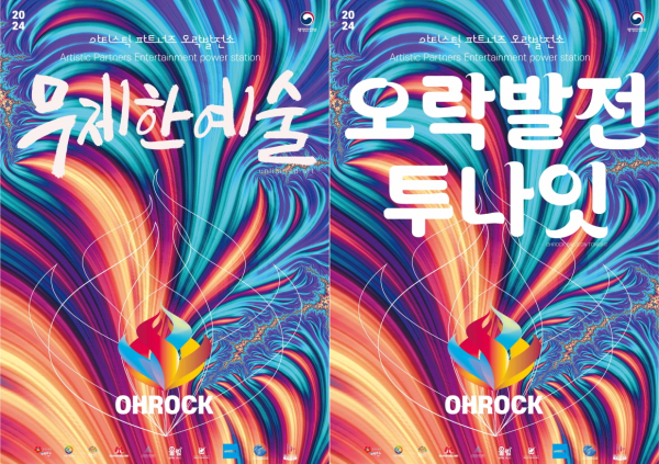 ㈜5락발전소의 ‘무제한 예술’ 및 ‘오락발전 투나잇’ 홍보물.