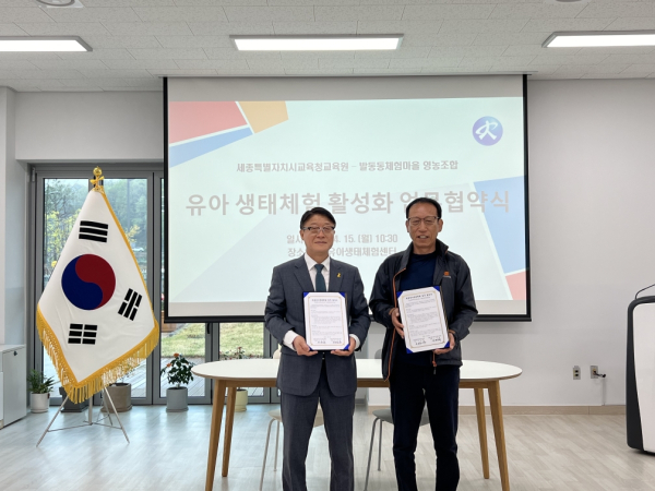 세종교육청교육원-발동동체험마을, 유아생태체험 업무협약식 모습