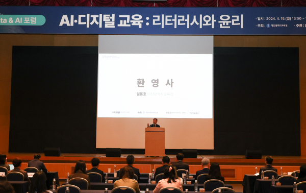 ​'디지털 교육 강화를 위한 AI·디지털 리터러시 포럼' 개최 모습​