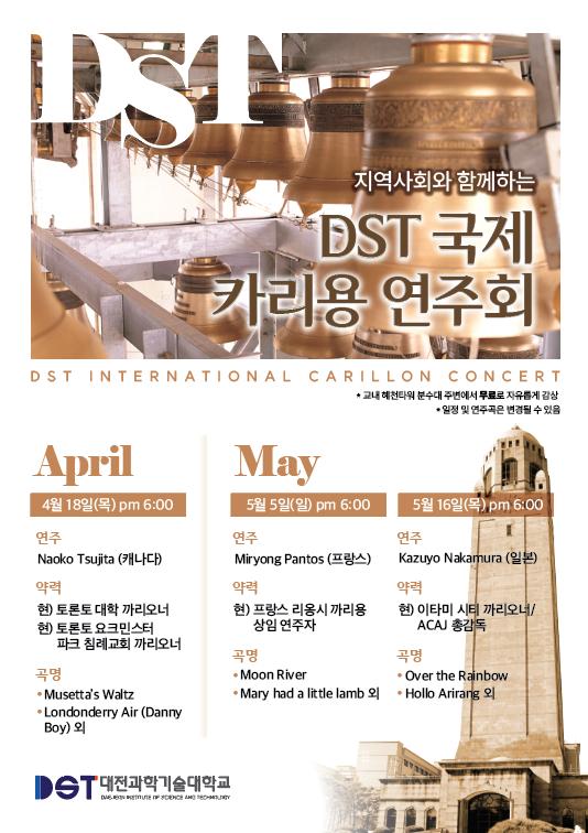 'DST 국제 카리용 연주회' 포스터