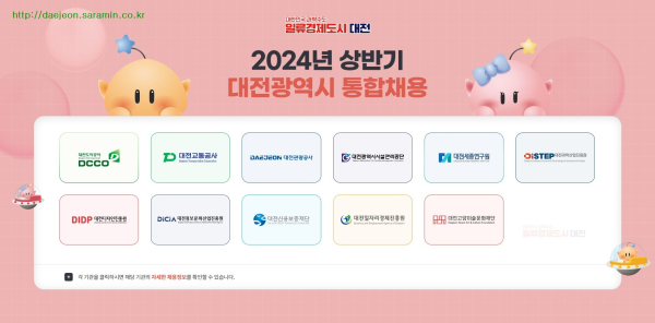 2024년 상반기 대전광역시 통합채용