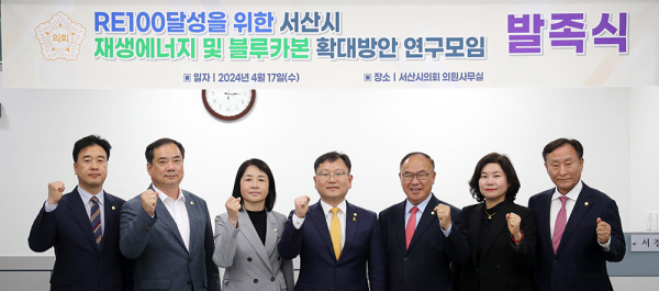 ‘RE100 달성을 위한 서산시 재생에너지 및 블루카본 확대방안 연구모임’ 발족식